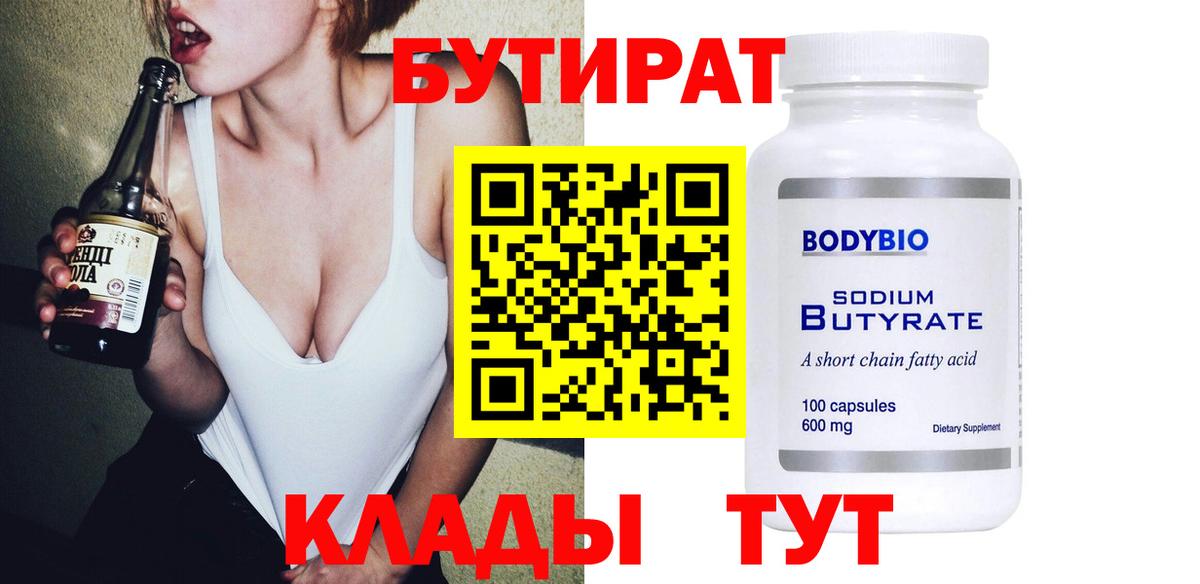 БУТИРАТ Butirat Славянск-на-Кубани