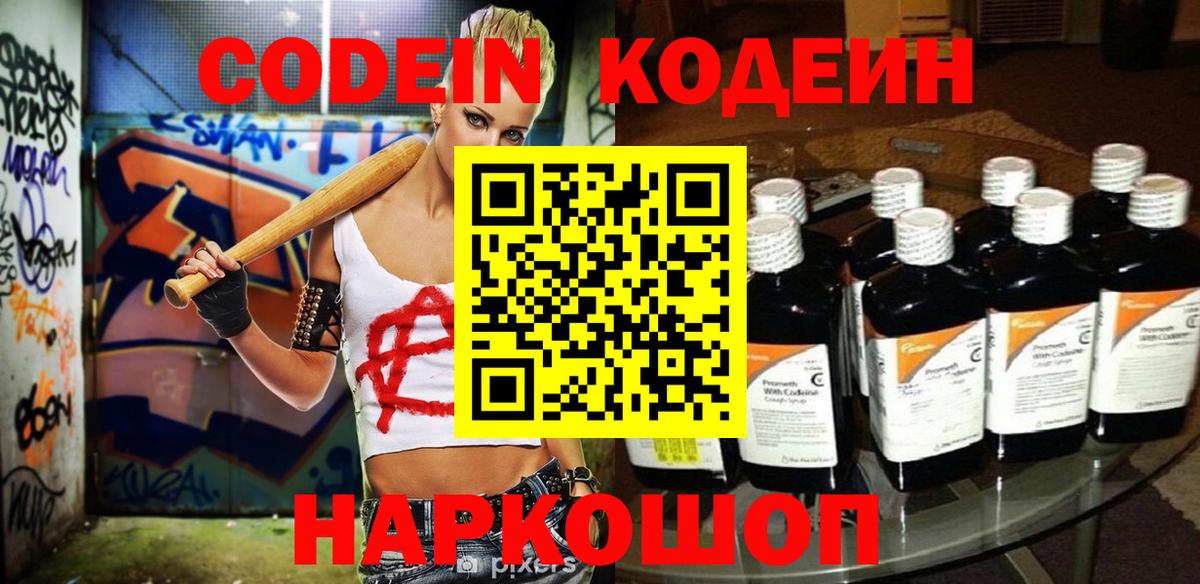 Славянск-на-Кубани  Кодеин Purple Drank  Вход с VPN 